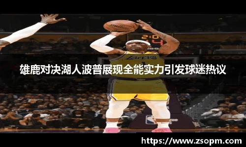 雄鹿对决湖人波普展现全能实力引发球迷热议